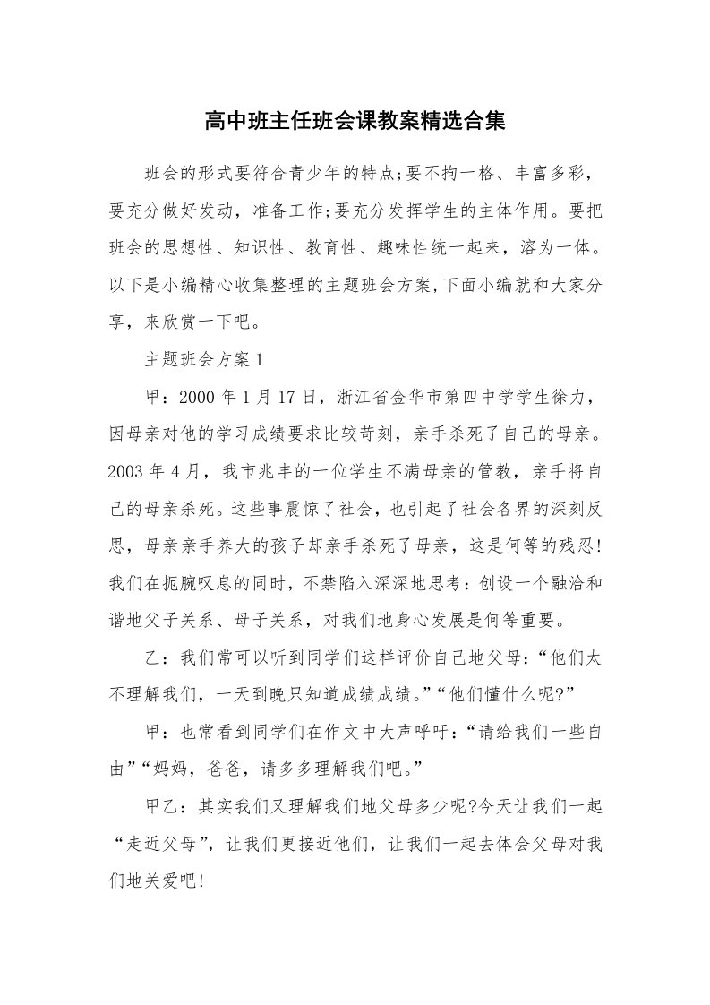 办公文秘_高中班主任班会课教案精选合集