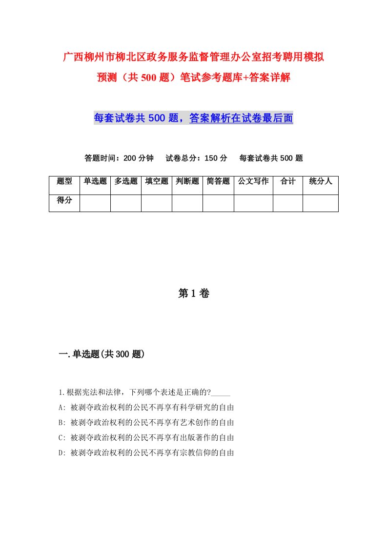 广西柳州市柳北区政务服务监督管理办公室招考聘用模拟预测共500题笔试参考题库答案详解