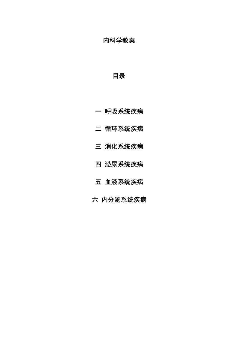 内科学教案