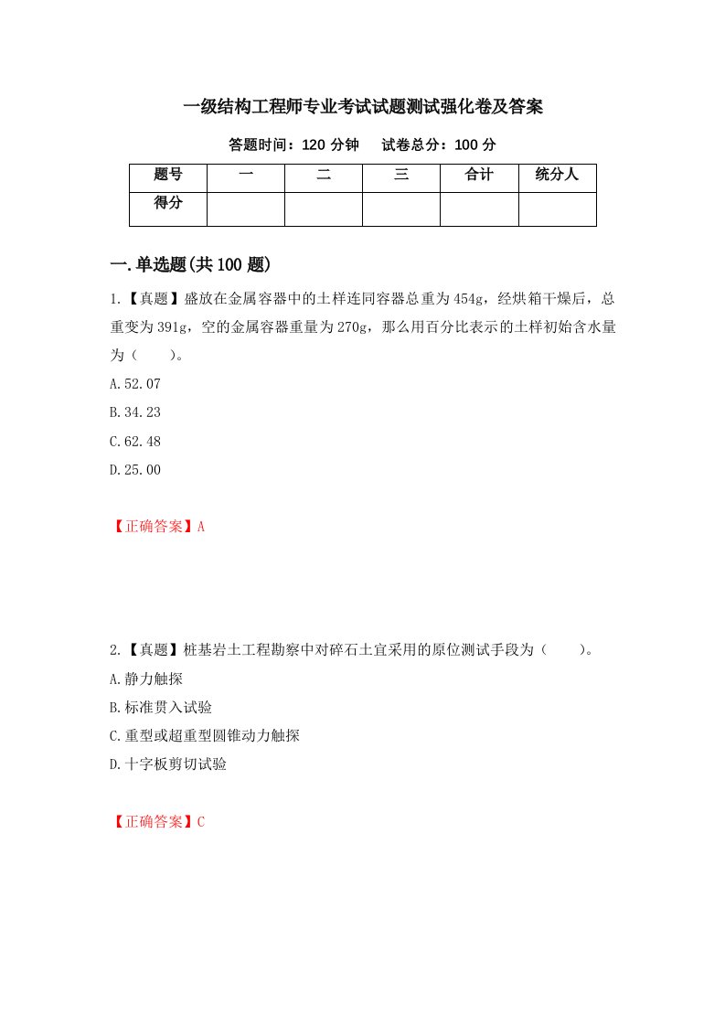 一级结构工程师专业考试试题测试强化卷及答案81