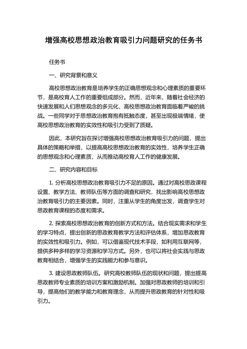 增强高校思想政治教育吸引力问题研究的任务书