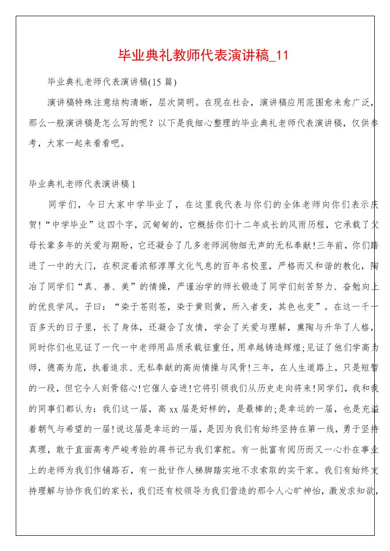 毕业典礼教师代表演讲稿