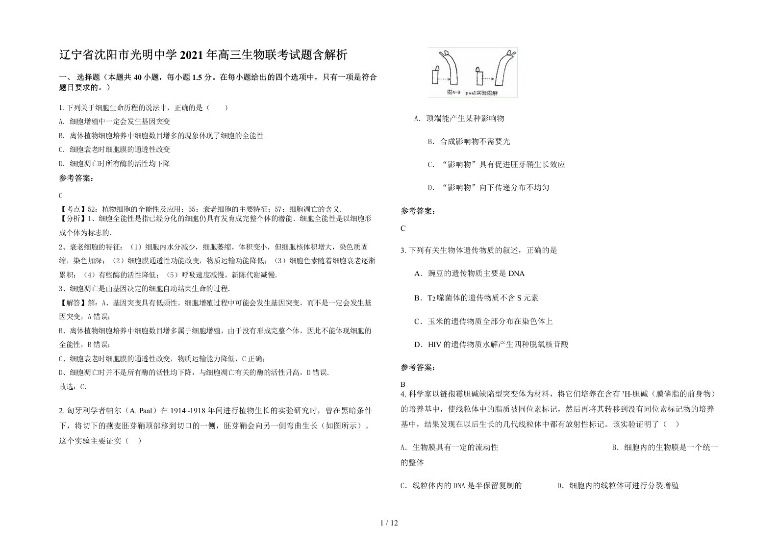 辽宁省沈阳市光明中学2021年高三生物联考试题含解析