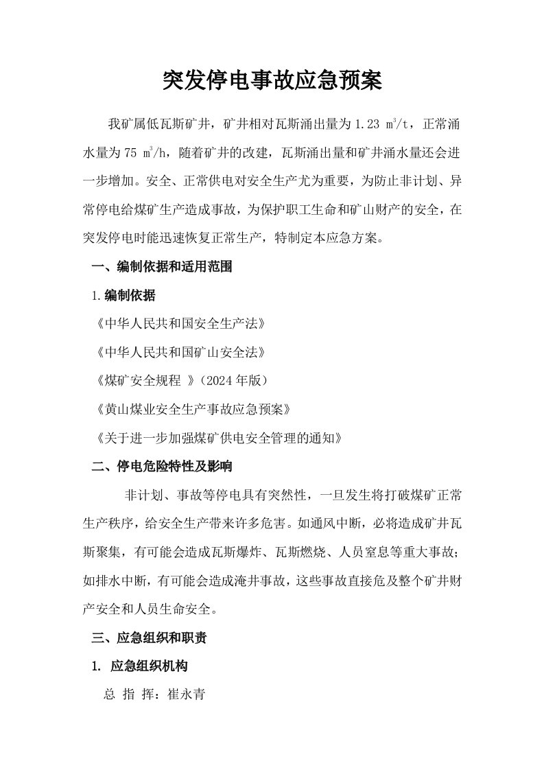 煤业突发停电事故应急预案