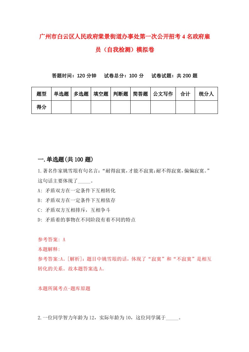 广州市白云区人民政府棠景街道办事处第一次公开招考4名政府雇员自我检测模拟卷第6套