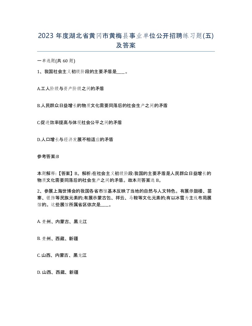 2023年度湖北省黄冈市黄梅县事业单位公开招聘练习题五及答案