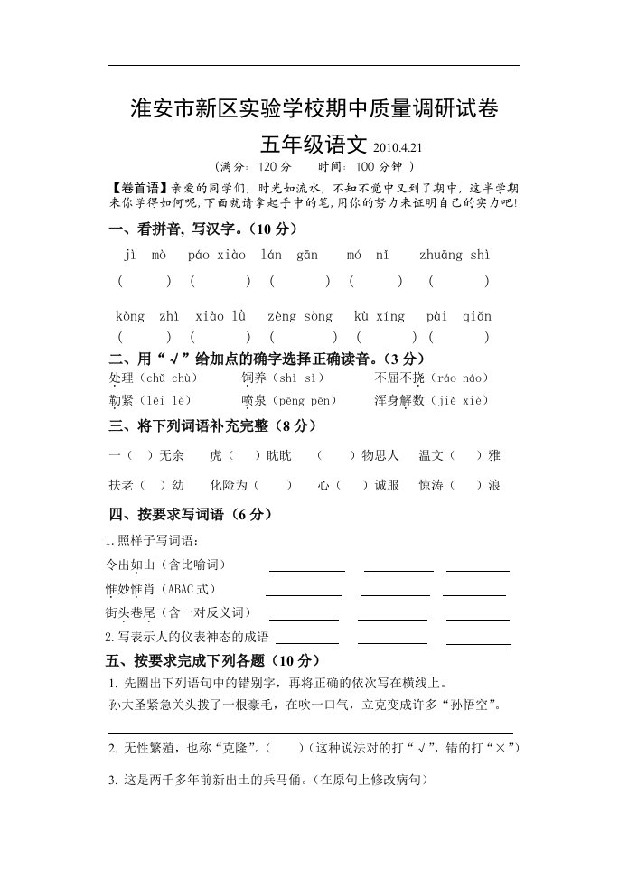 淮安市新区实验学校期中质量调研试卷五年级下学期语文