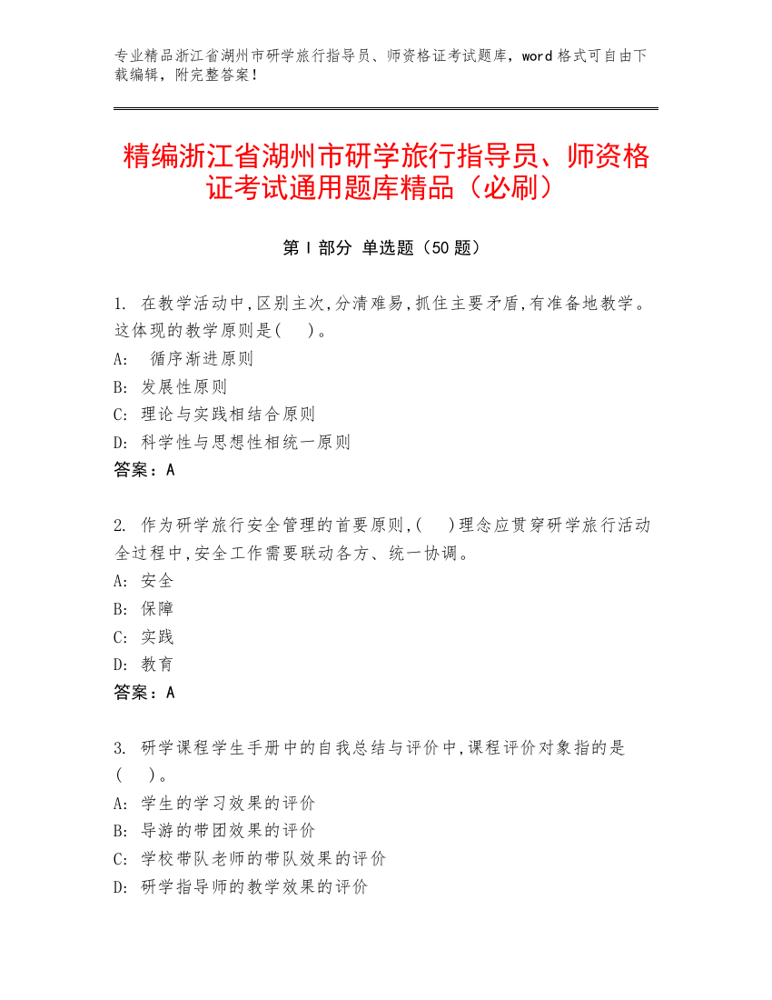 精编浙江省湖州市研学旅行指导员、师资格证考试通用题库精品（必刷）