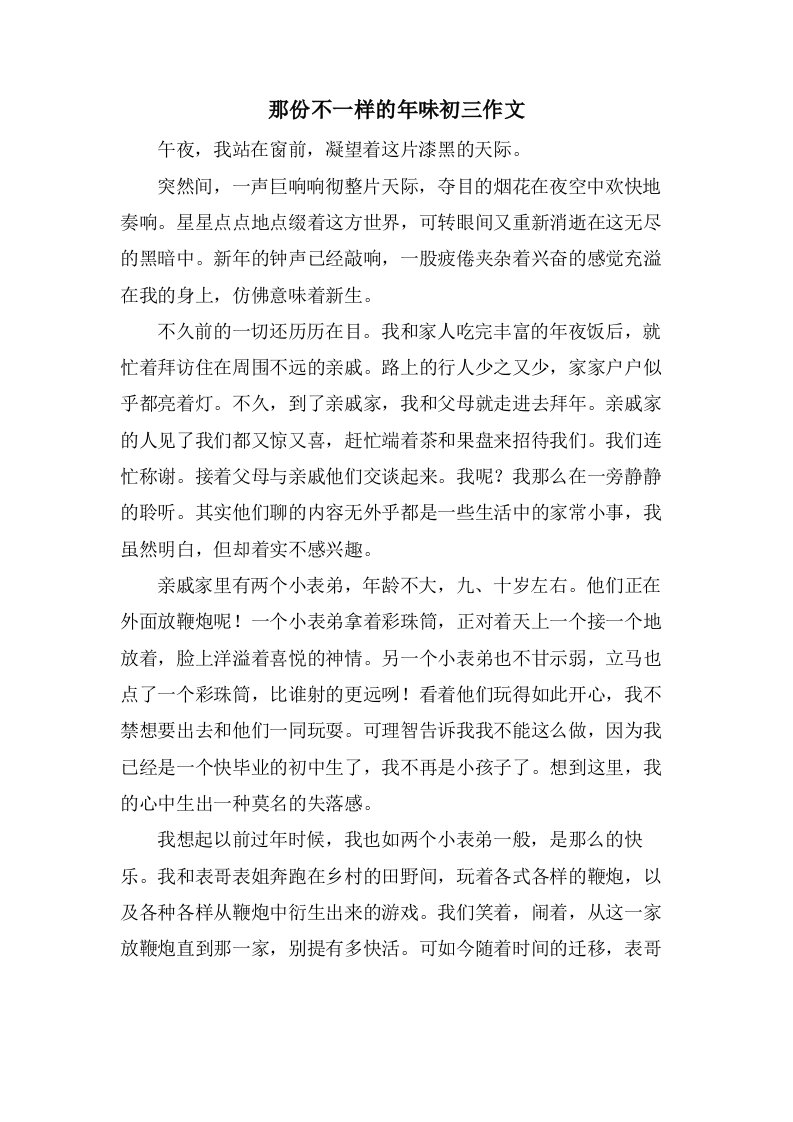 那份不一样的年味初三作文