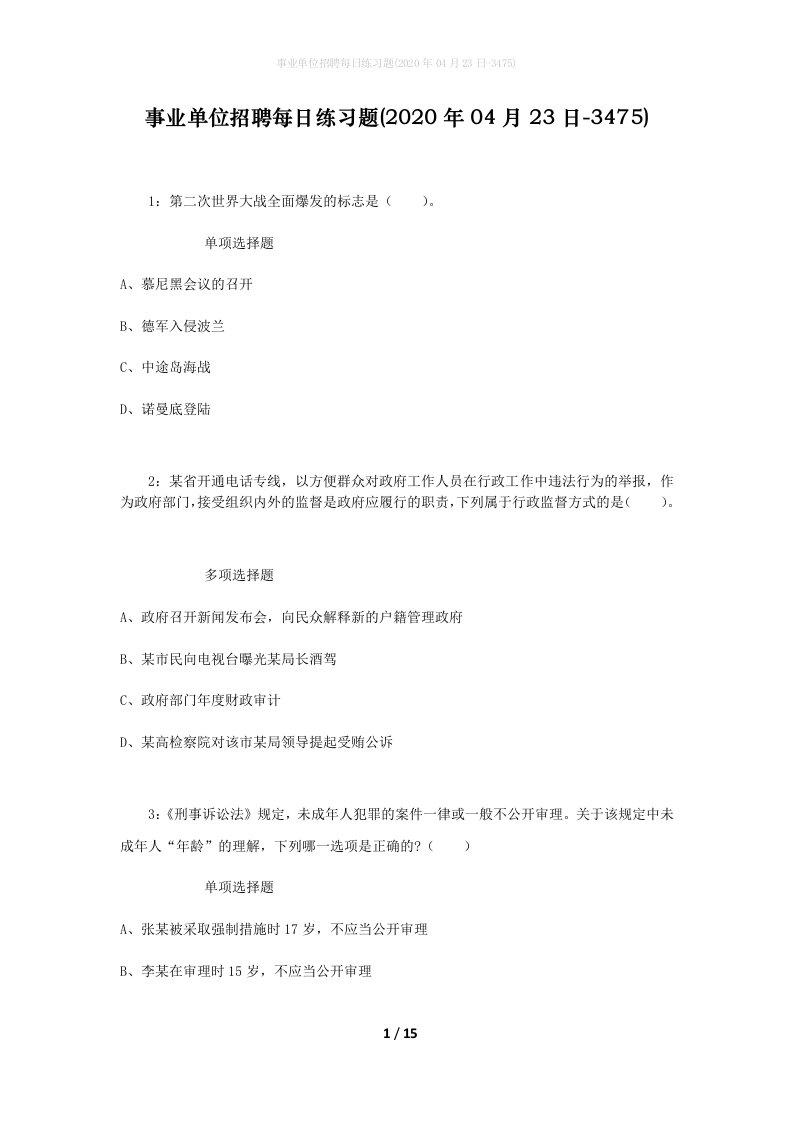 事业单位招聘每日练习题2020年04月23日-3475