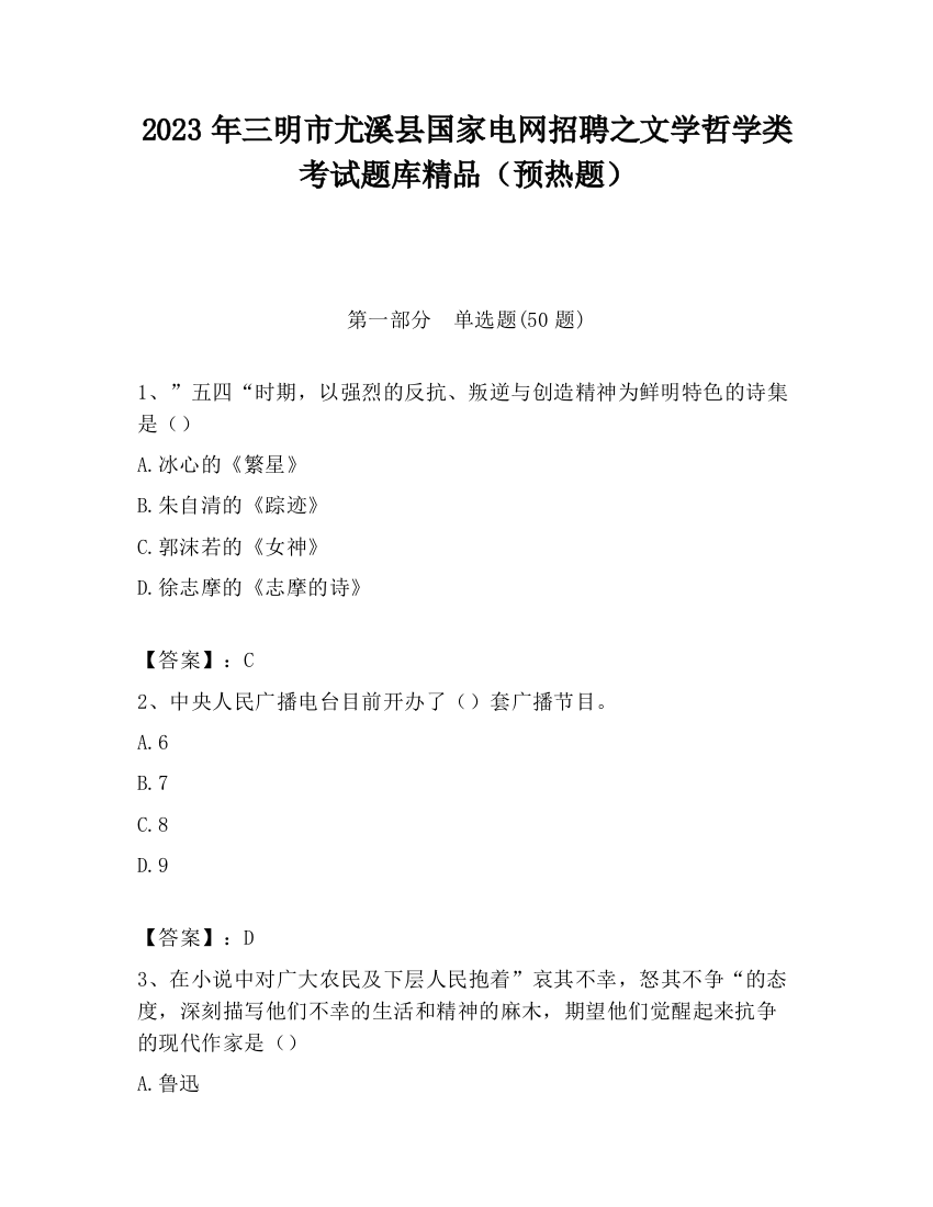 2023年三明市尤溪县国家电网招聘之文学哲学类考试题库精品（预热题）