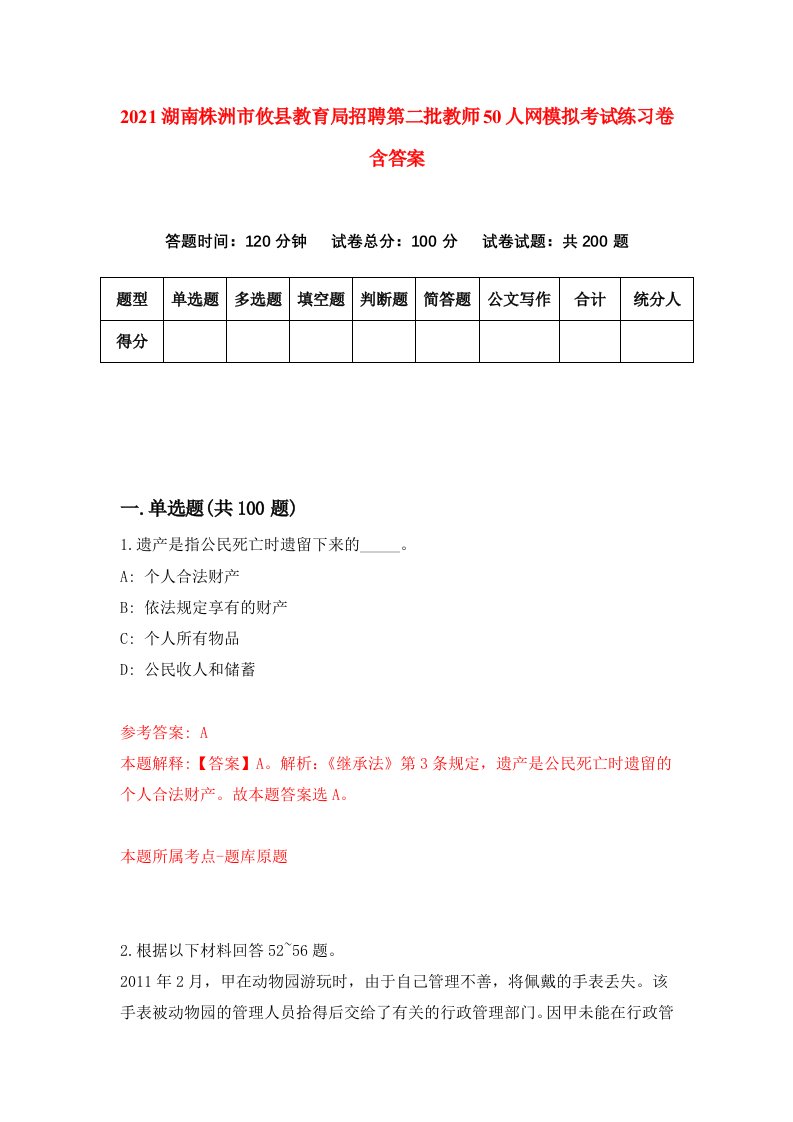 2021湖南株洲市攸县教育局招聘第二批教师50人网模拟考试练习卷含答案第4版