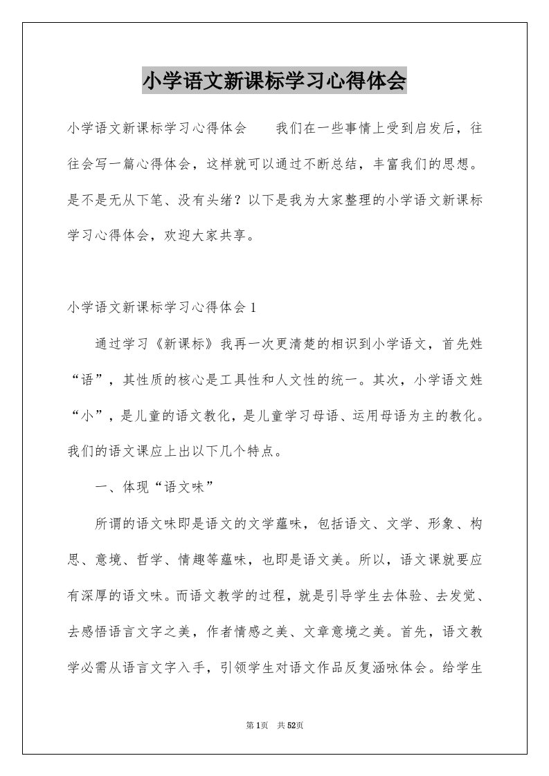 小学语文新课标学习心得体会范本