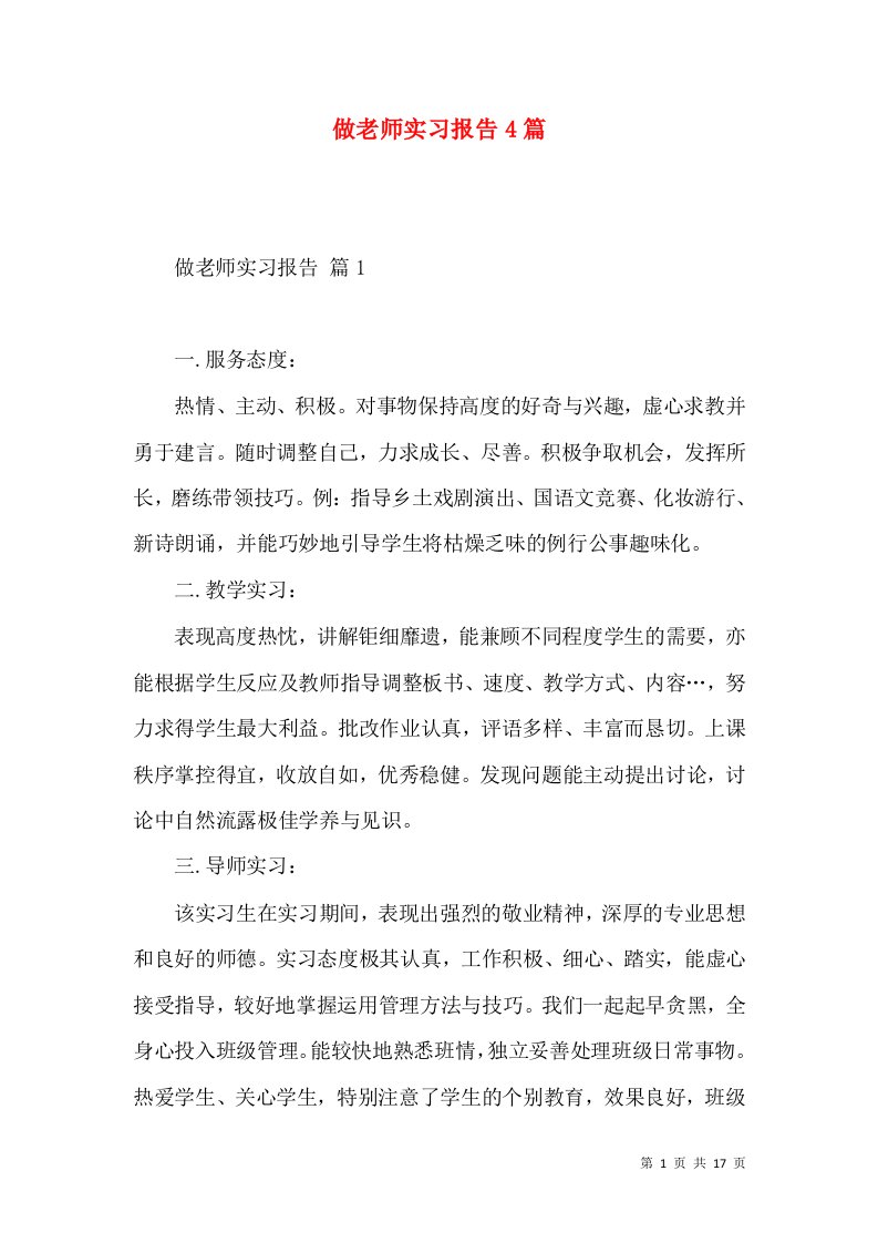 做老师实习报告4篇2