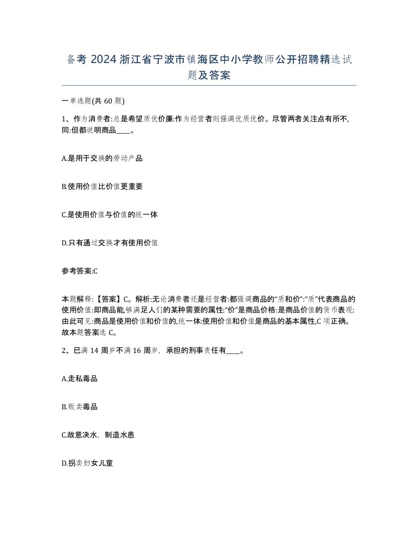 备考2024浙江省宁波市镇海区中小学教师公开招聘试题及答案