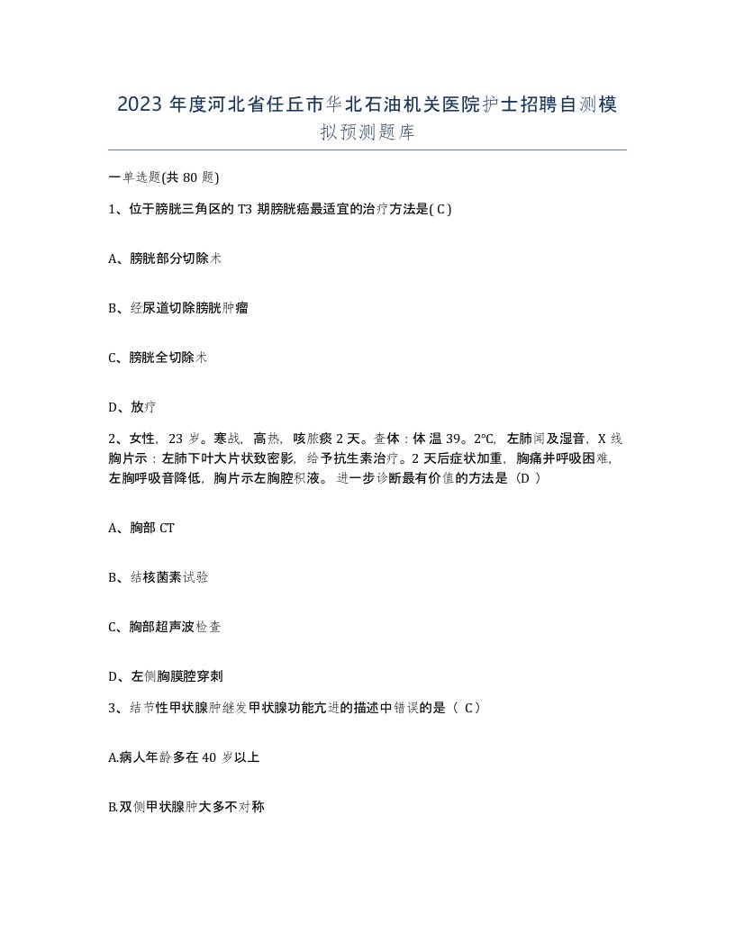 2023年度河北省任丘市华北石油机关医院护士招聘自测模拟预测题库