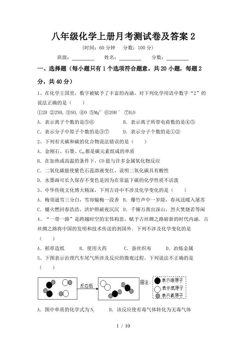 八年级化学上册月考测试卷及答案2