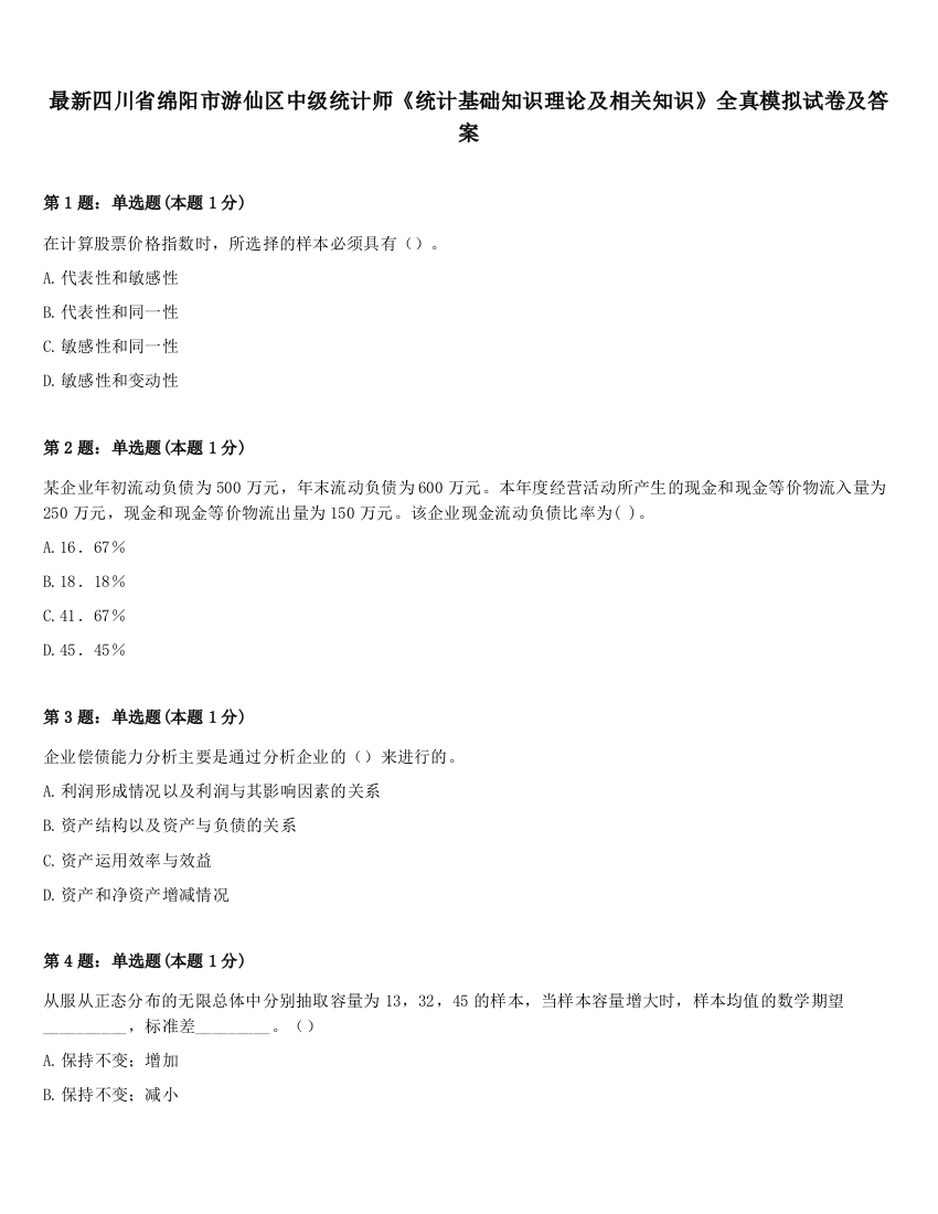 最新四川省绵阳市游仙区中级统计师《统计基础知识理论及相关知识》全真模拟试卷及答案