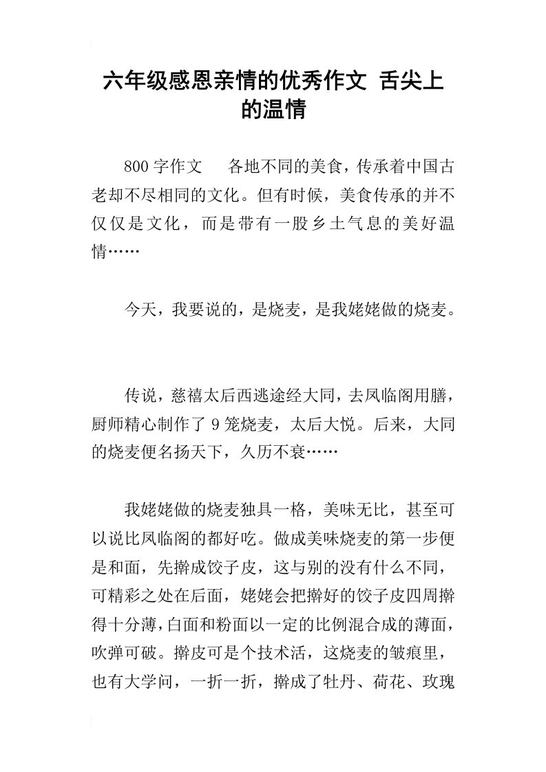 六年级感恩亲情的优秀作文舌尖上的温情