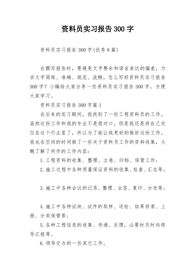 资料员实习报告300字