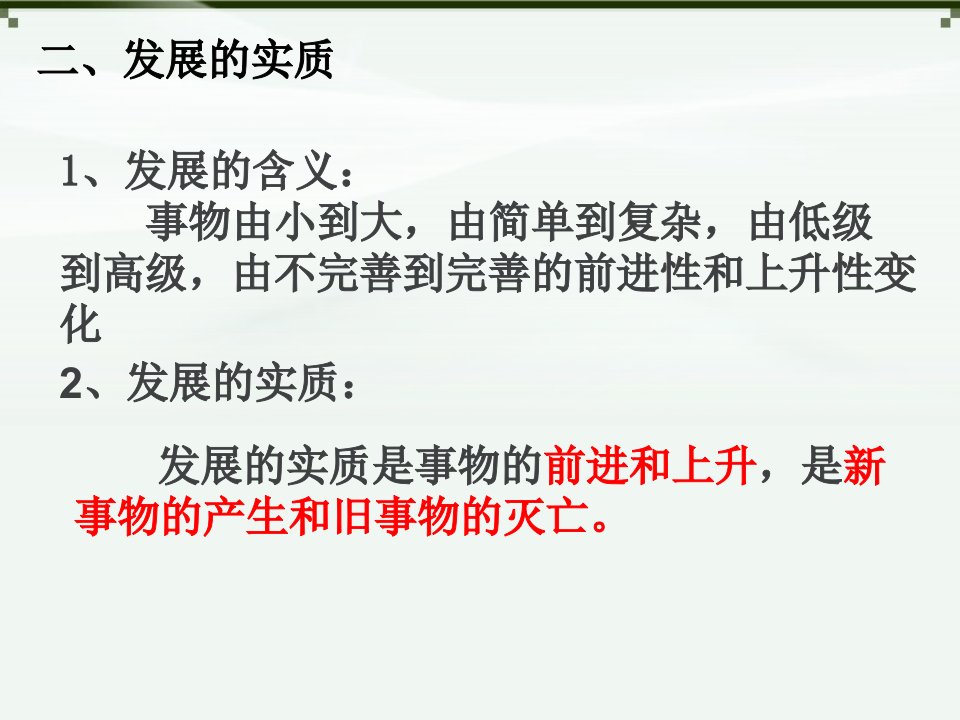 高中二年级思想政治必修4第三单元思想方法与创新意识世界是永恒发展的第一课时课件