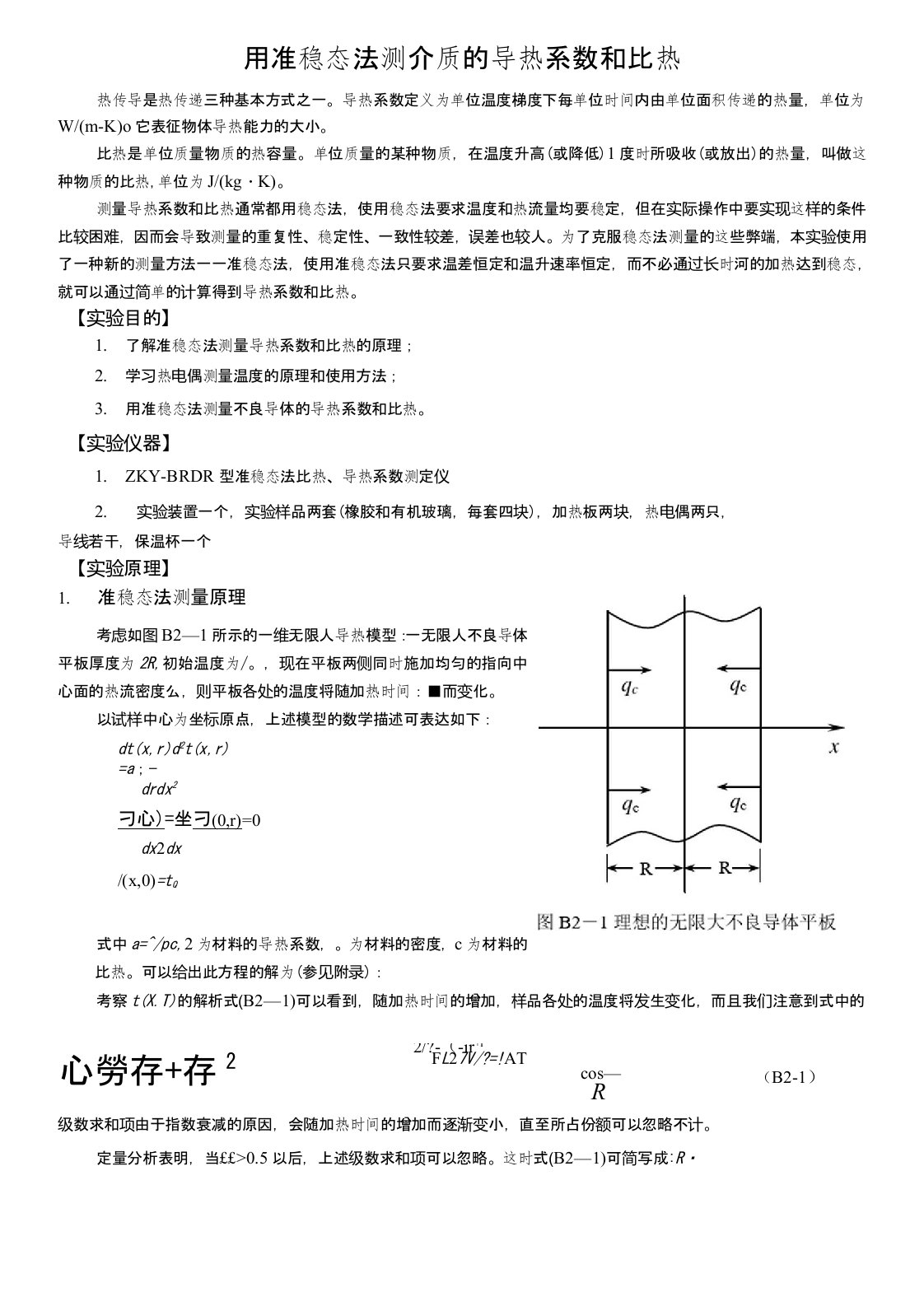 用准稳态法测介质的导热系数和比热的实验报告