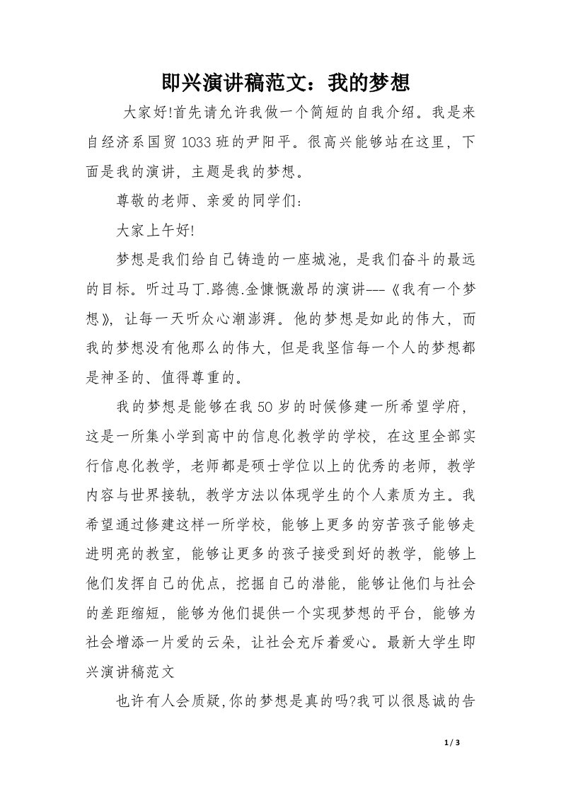 即兴演讲稿范文：我的梦想