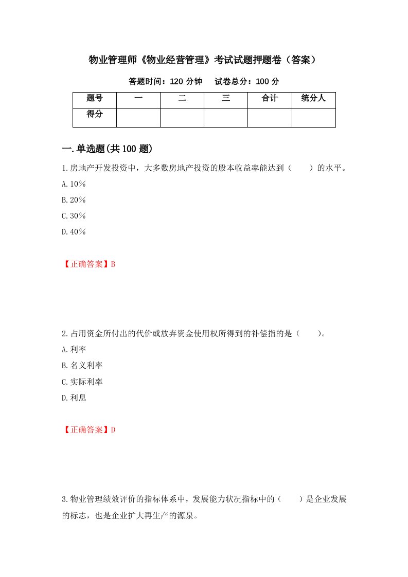 物业管理师物业经营管理考试试题押题卷答案第3期