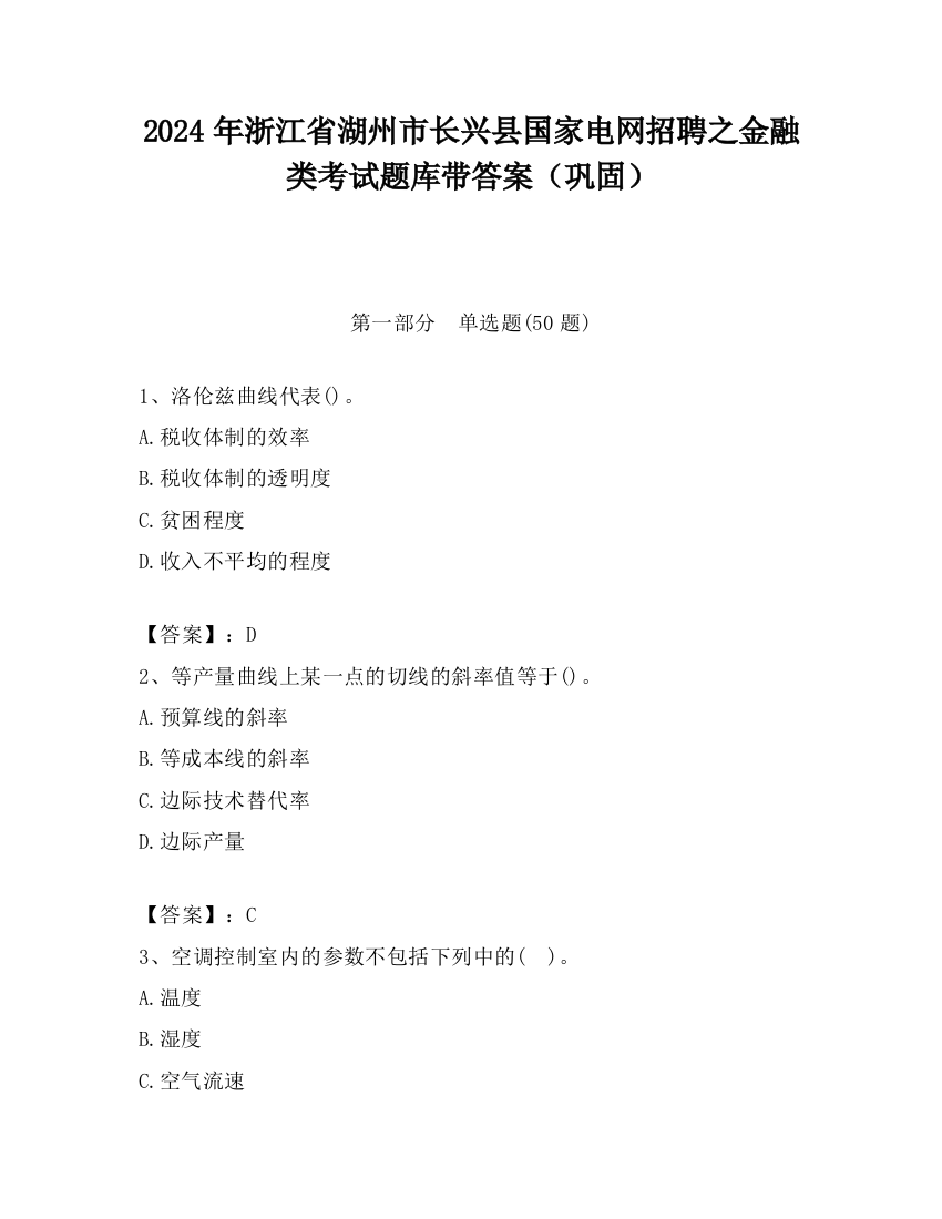 2024年浙江省湖州市长兴县国家电网招聘之金融类考试题库带答案（巩固）