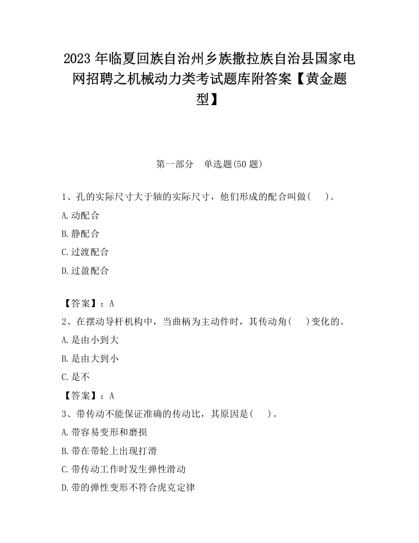 2023年临夏回族自治州乡族撒拉族自治县国家电网招聘之机械动力类考试题库附答案【黄金题型】