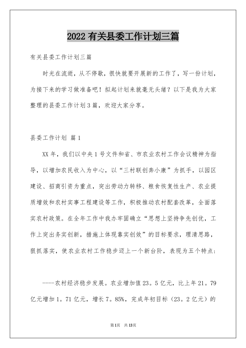 2022有关县委工作计划三篇