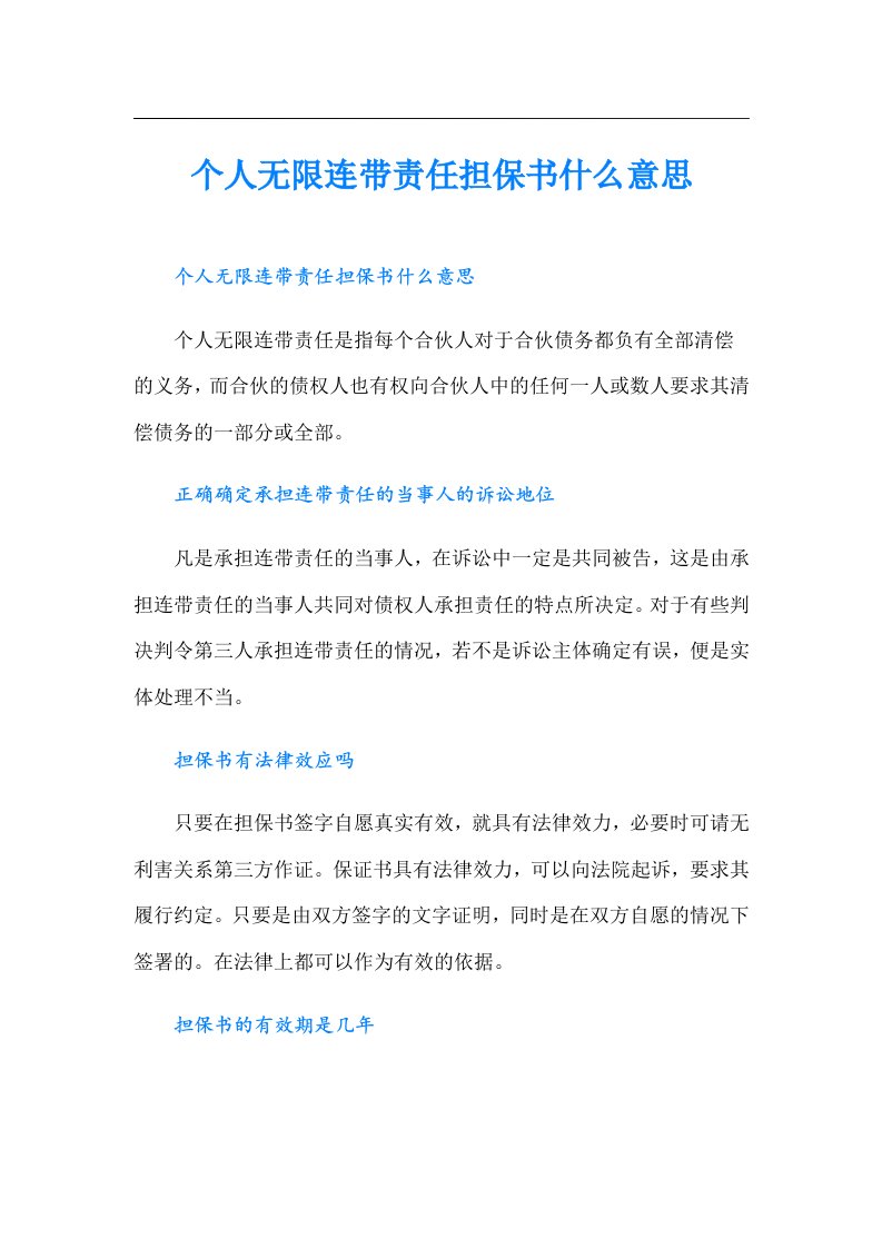 个人无限连带责任担保书什么意思