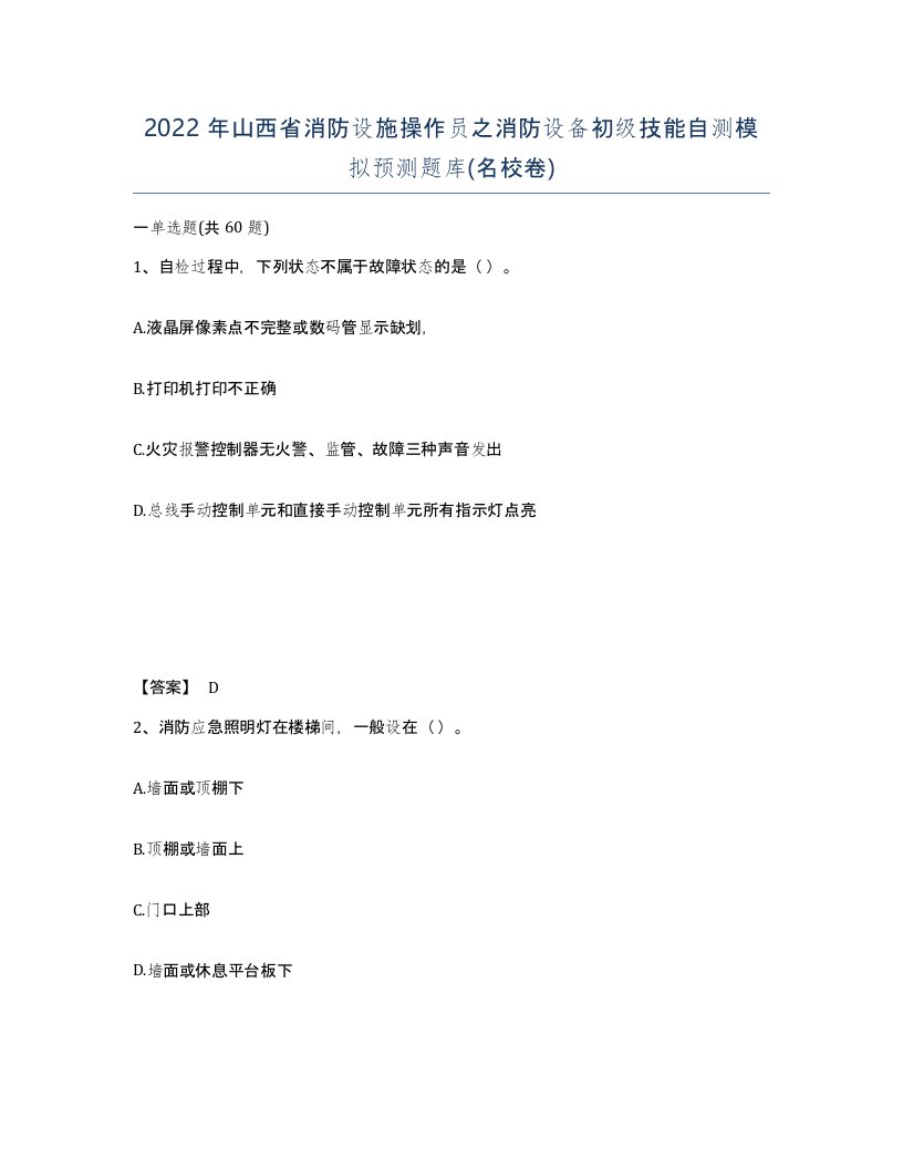 2022年山西省消防设施操作员之消防设备初级技能自测模拟预测题库名校卷