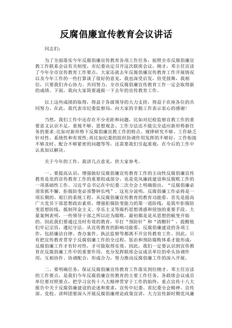 反腐倡廉宣传教育会议讲话