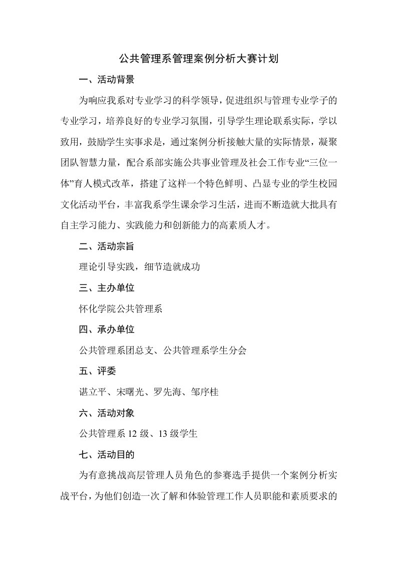 公共管理系管理案例分析大赛计划