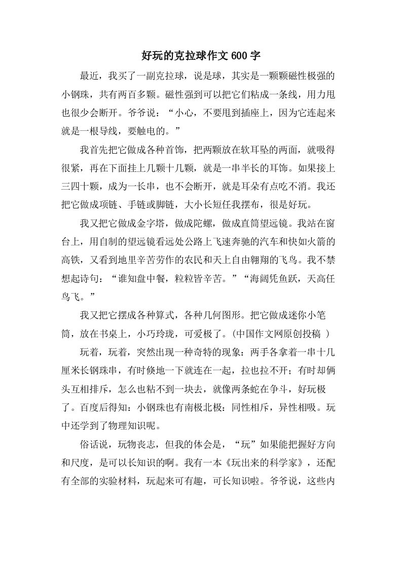 好玩的克拉球作文600字