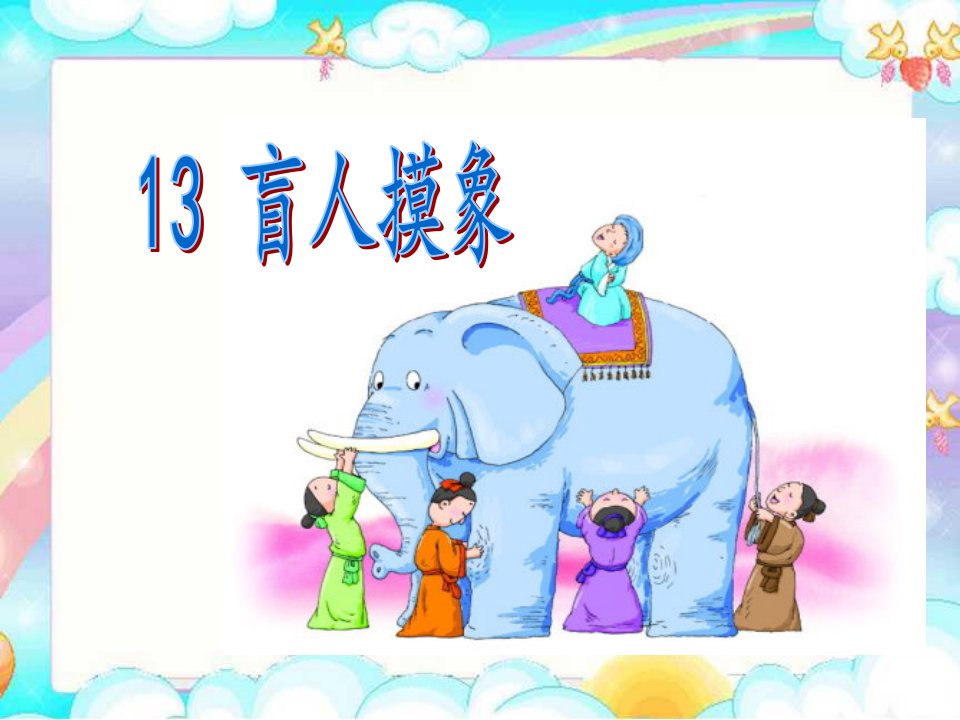 《13盲人摸象课件》小学语文冀教版二年级上册