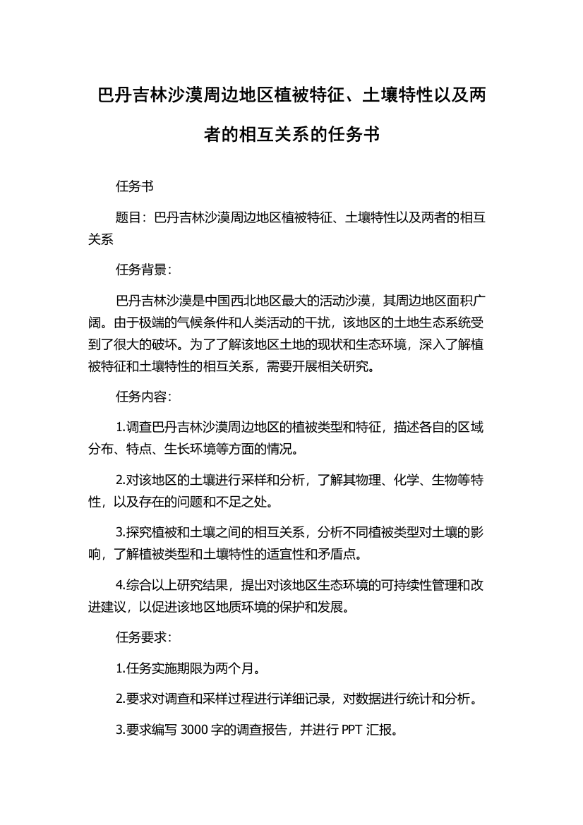 巴丹吉林沙漠周边地区植被特征、土壤特性以及两者的相互关系的任务书