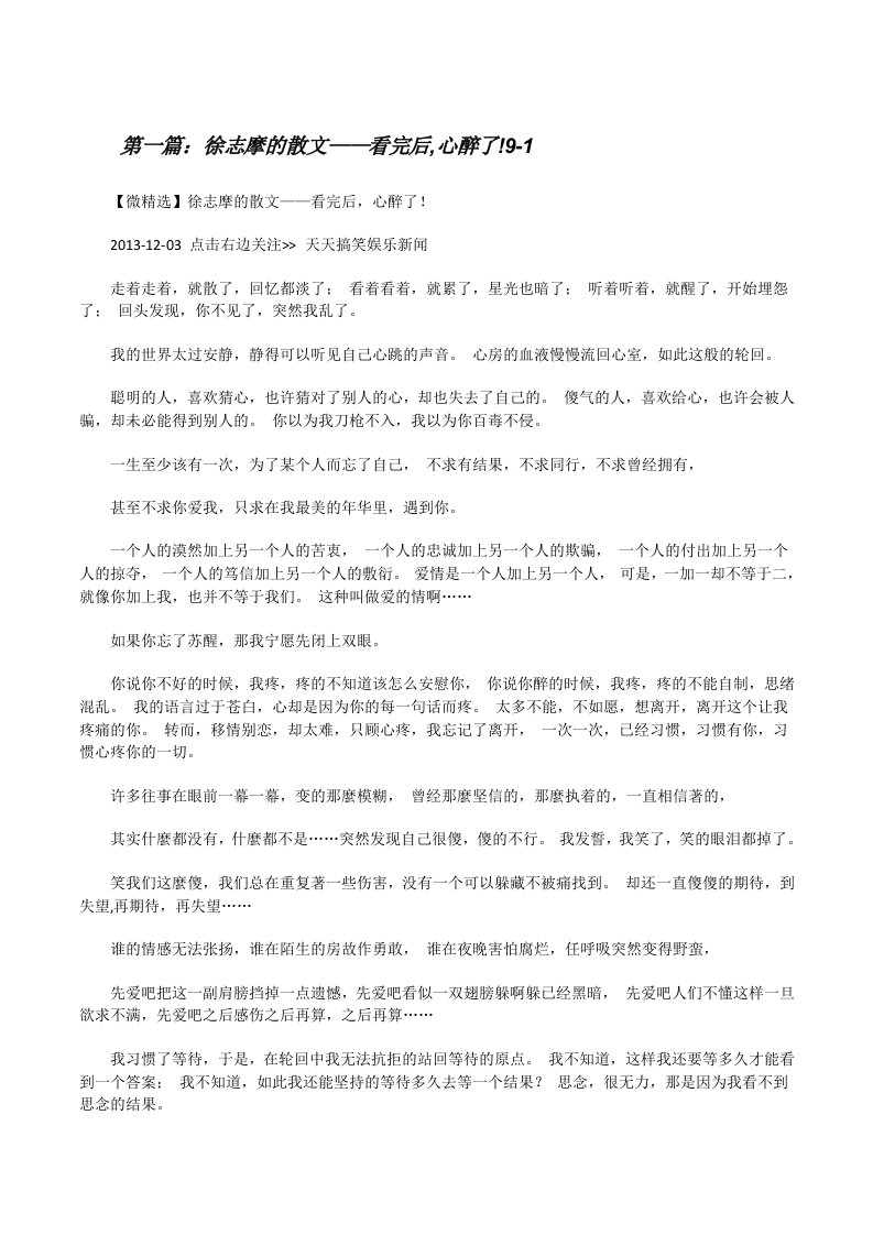 徐志摩的散文——看完后,心醉了!9-1[修改版]