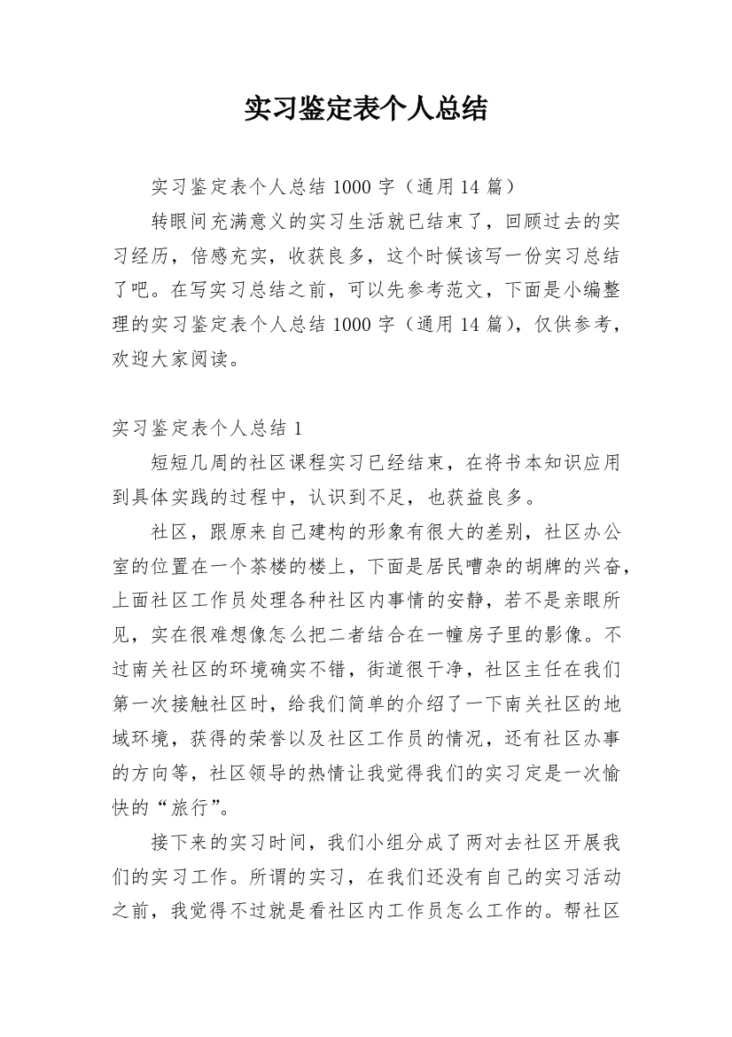 实习鉴定表个人总结_8