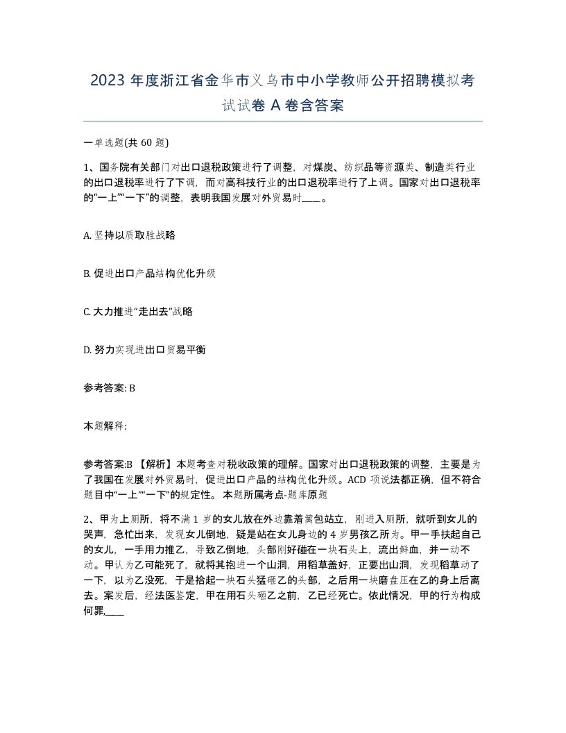 2023年度浙江省金华市义乌市中小学教师公开招聘模拟考试试卷A卷含答案