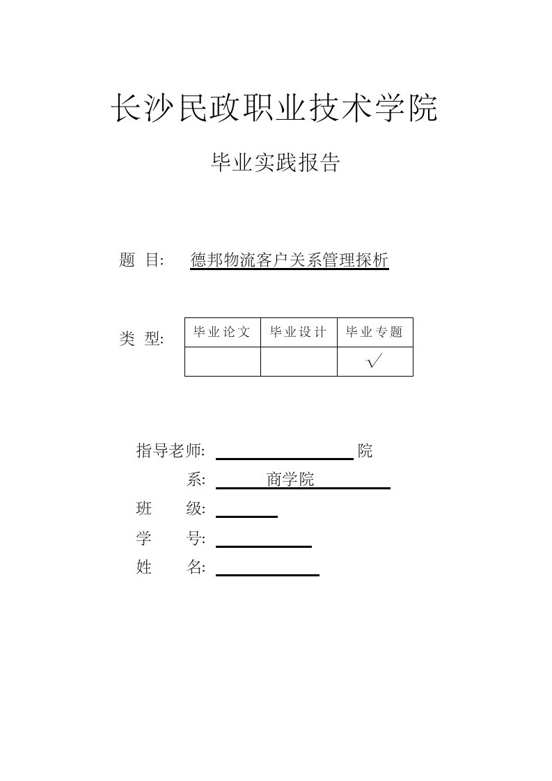 德邦物流客户关系管理探析毕业论文