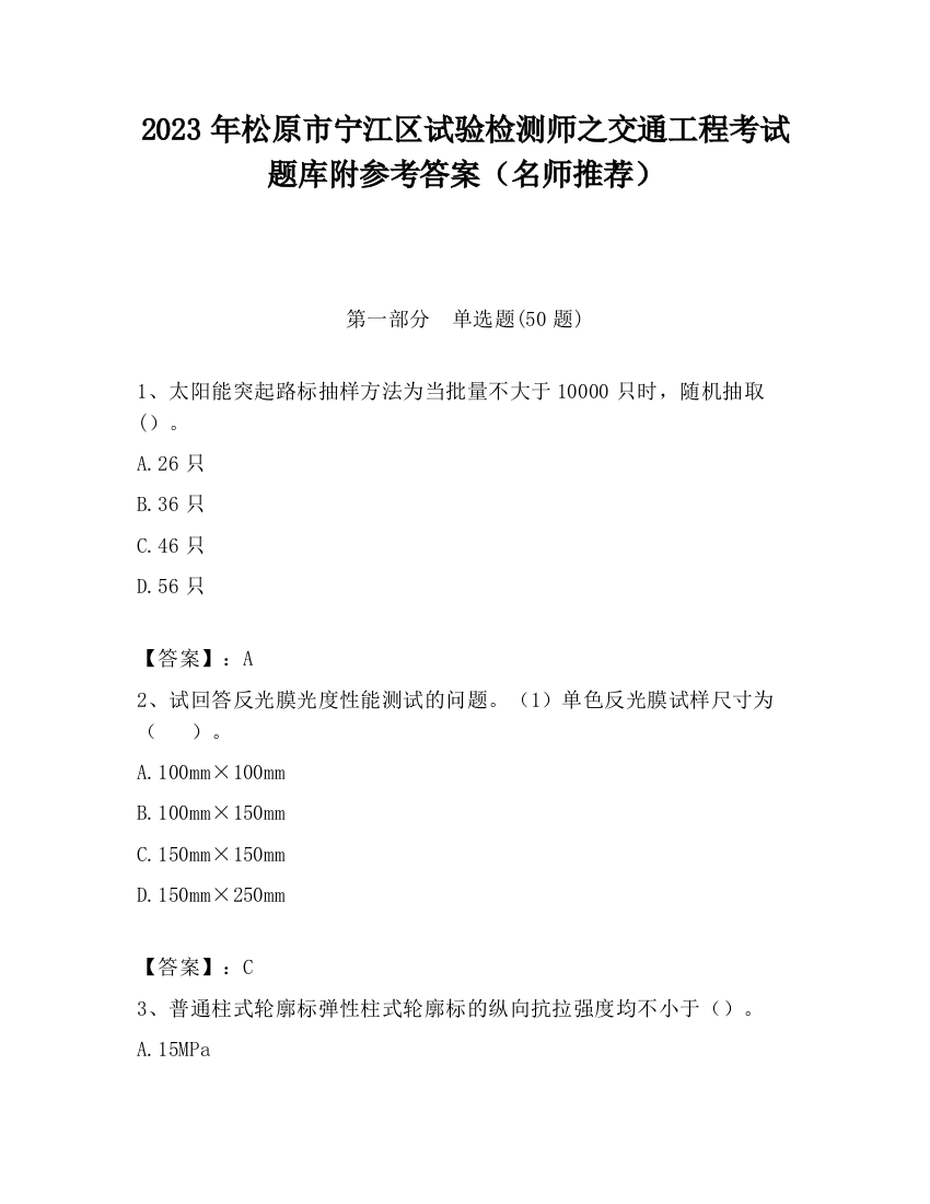 2023年松原市宁江区试验检测师之交通工程考试题库附参考答案（名师推荐）