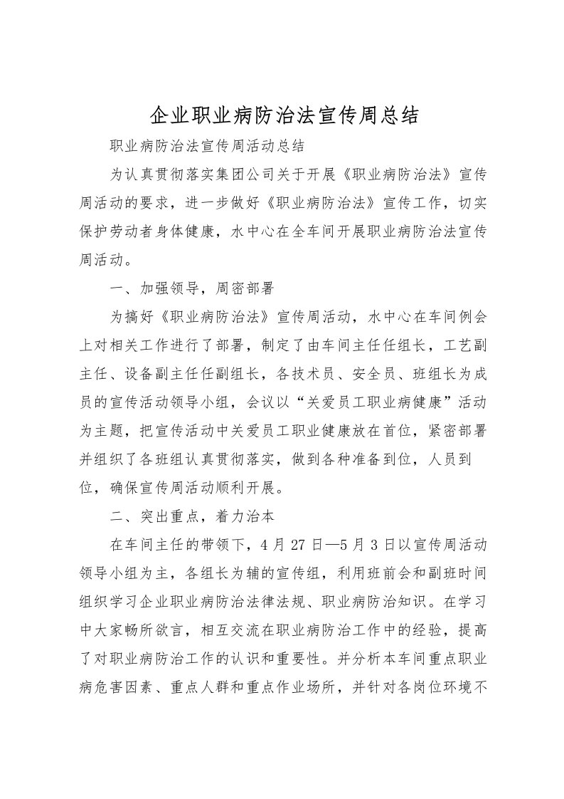 2022企业职业病防治法宣传周总结