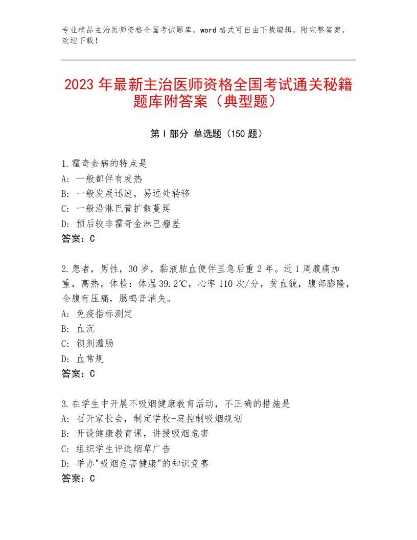 内部主治医师资格全国考试通关秘籍题库及答案（网校专用）