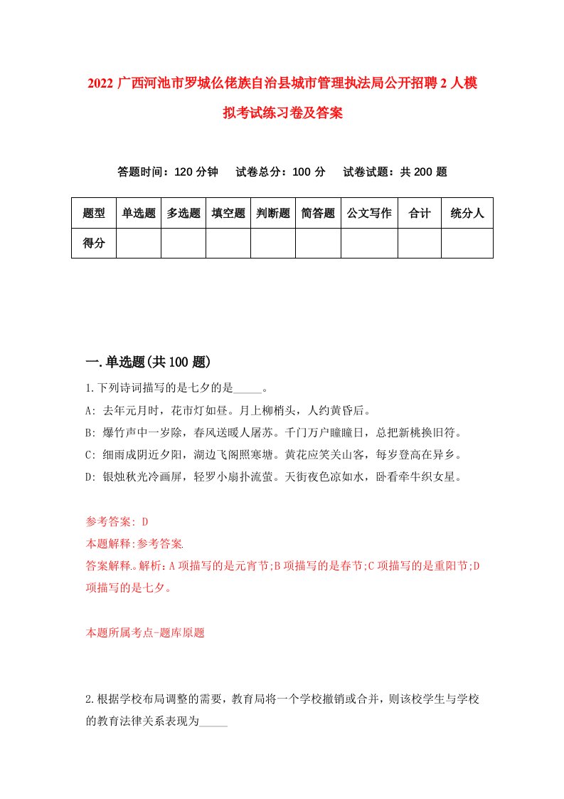 2022广西河池市罗城仫佬族自治县城市管理执法局公开招聘2人模拟考试练习卷及答案第2卷