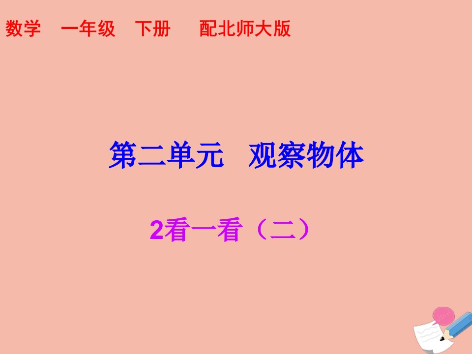 一年级数学下册第二单元观察物体2看一看二同步课件北师大版