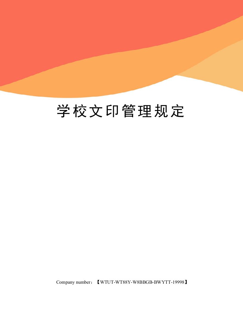 学校文印管理规定