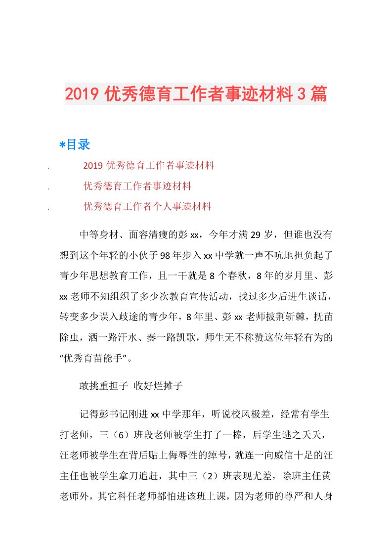 优秀德育工作者事迹材料3篇