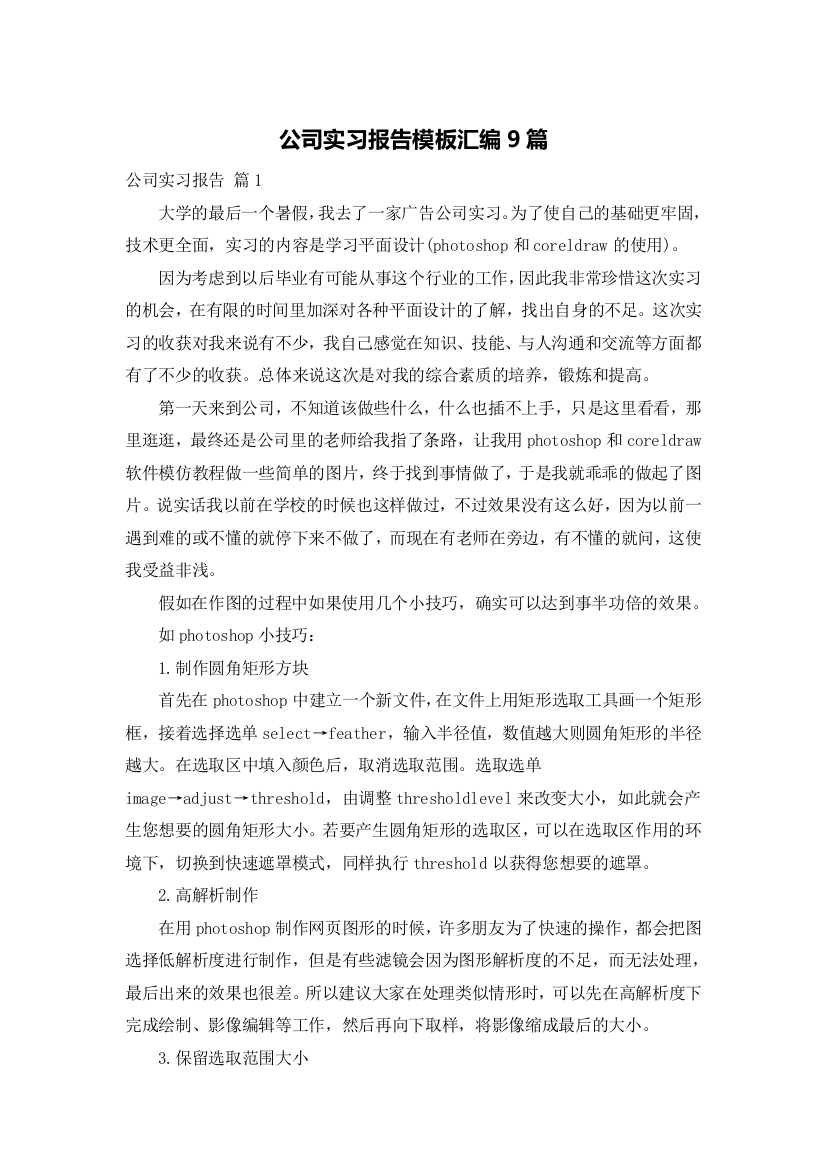 公司实习报告模板汇编9篇